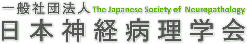 一般社団法人 日本神経病理学会